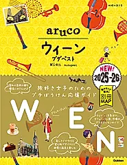 ウィーン・ブダペスト 2025~2026 地球の歩き方aruco 17