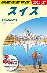 地球の歩き方 A18(2026~2027)