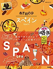 スペイン 2025~2026 地球の歩き方aruco 21