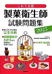 これで合格製菓衛生師試験問題集 2025