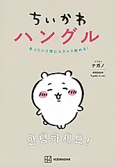 ちいかわハングル あっという間にスラスラ読める!