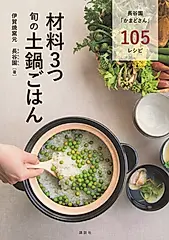 材料3つ旬の土鍋ごはん