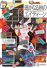 遥かなる秋のエイティーン