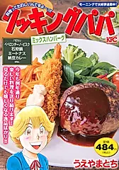 クッキングパパ ミックスハンバーグ 講談社プラチナコミックス