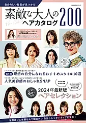 自分らしい髪型がみつかる! 素敵な大人のヘアカタログ200