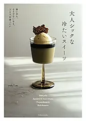 大人シックな冷たいスイーツ