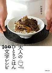大人のひとりごはん100文字レシピ