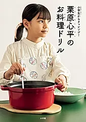 小学生からチャレンジ! 栗原心平のお料理ドリル
