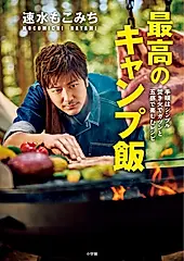 速水もこみち最高のキャンプ飯