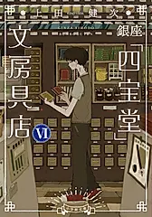 銀座「四宝堂」文房具店 6 小学館文庫 う15-7(文庫)