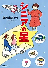 シニアの星 小学館文庫 み26-2(文庫)