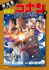 劇場版アニメコミック名探偵コナン 隻眼の残像 上 少年サンデーコミックス