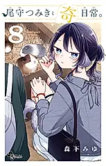 尾守つみきと奇日常。 8 少年サンデーコミックス