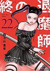 終の退魔師-エンダーガイスター- 22 裏少年サンデーコミックス