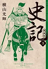 史記 愛蔵版 3 ビッグコミックススペシャル