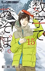 数字であそぼ。 15 フラワーコミックスα