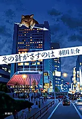 その針がさすのは