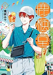 鹿楓堂よついろ日和 22 バンチコミックス
