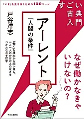 すごい古典入門 アーレント『人間の条件』