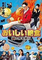 おいしい給食 炎の修学旅行 中公文庫 か90-6(文庫)