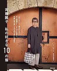 斉藤謠子私の好きな10の服