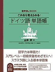 これなら覚えられる! ドイツ語単語帳