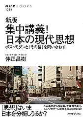 集中講義!日本の現代思想 NHKブックス 1298(新版)