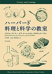 ハーバード 料理と科学の教室