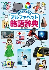 ABCで調べる アルファベット略語辞典