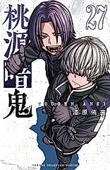 桃源暗鬼 27 少年チャンピオンコミックス