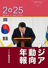 アジア動向年報 2025