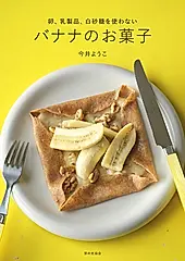 バナナのお菓子