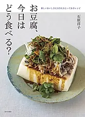 お豆腐、今日はどう食べる?