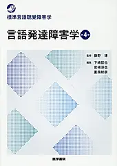 言語発達障害学 標準言語聴覚障害学(第4版)