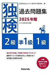 独検過去問題集2級・準1級・1級 2025年版