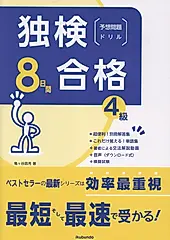 独検合格8日間予想問題ドリル《4級》