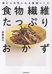 食物繊維たっぷりおかず 腸から元気になる健康レシピ