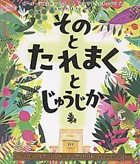 そのとたれまくとじゅうじか