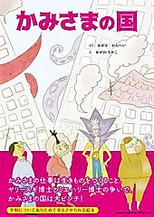 かみさまの国