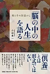 「脳の中の人生」を語る 親と子の対話から