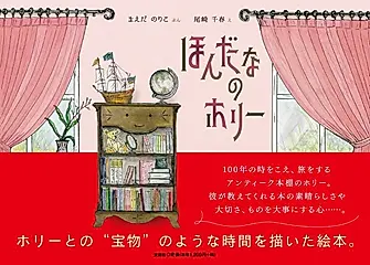 ほんだなのホリー