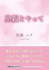 里親をやって 文芸社セレクション
