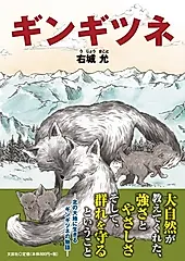 ギンギツネ