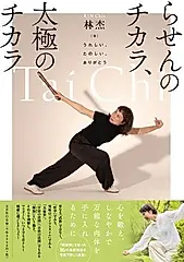 らせんのチカラ、太極のチカラ うれしい、たのしい、ありがとう