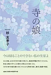 寺の娘