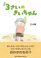 3さいのきいちゃん