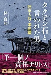 タクアン石と言われた男 陸軍大将・本庄繁