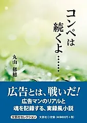 コンペは続くよ・・・・・・ 文芸社セレクション