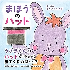 まほうのハット 文芸社セレクション