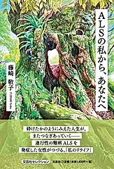 ALSの私から、あなたへ 文芸社セレクション